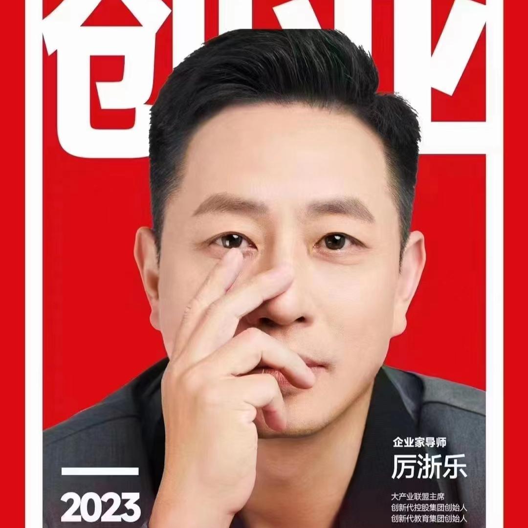 企业家导师厉浙乐