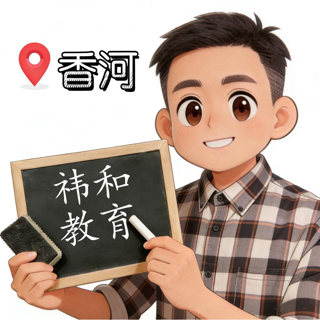 张老师(专注香河数理化)