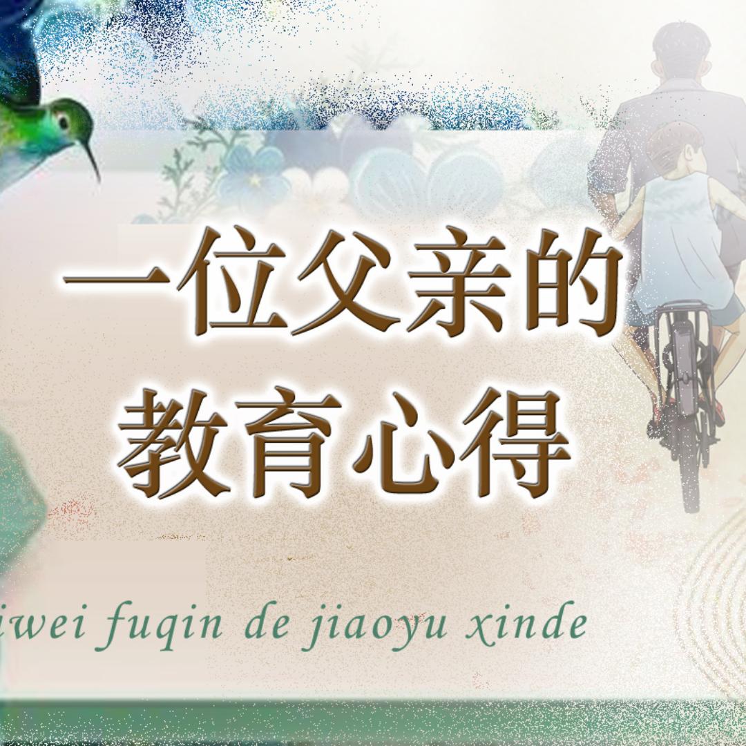 识多爸爸的教育经