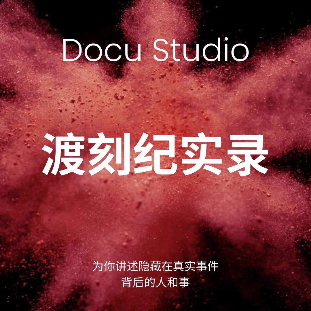 渡刻纪实录