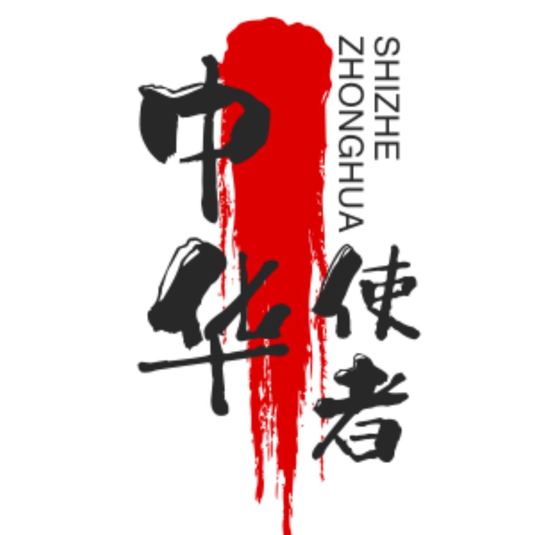 中华使者