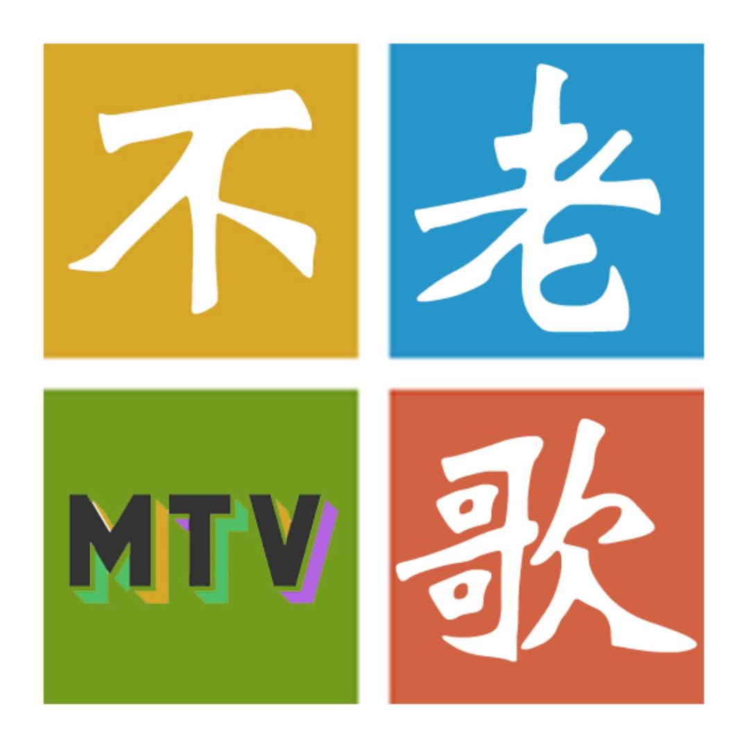 不老歌