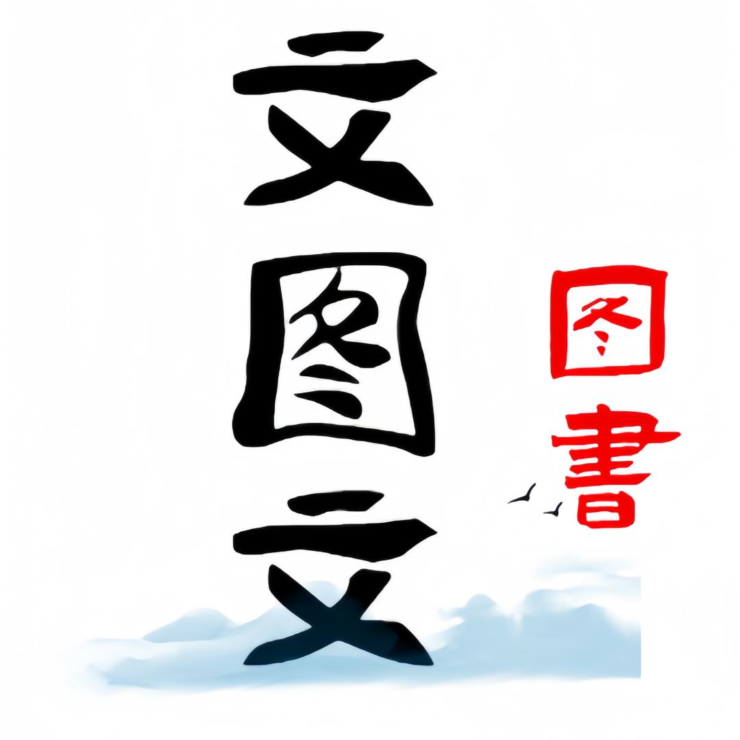文图文图书店