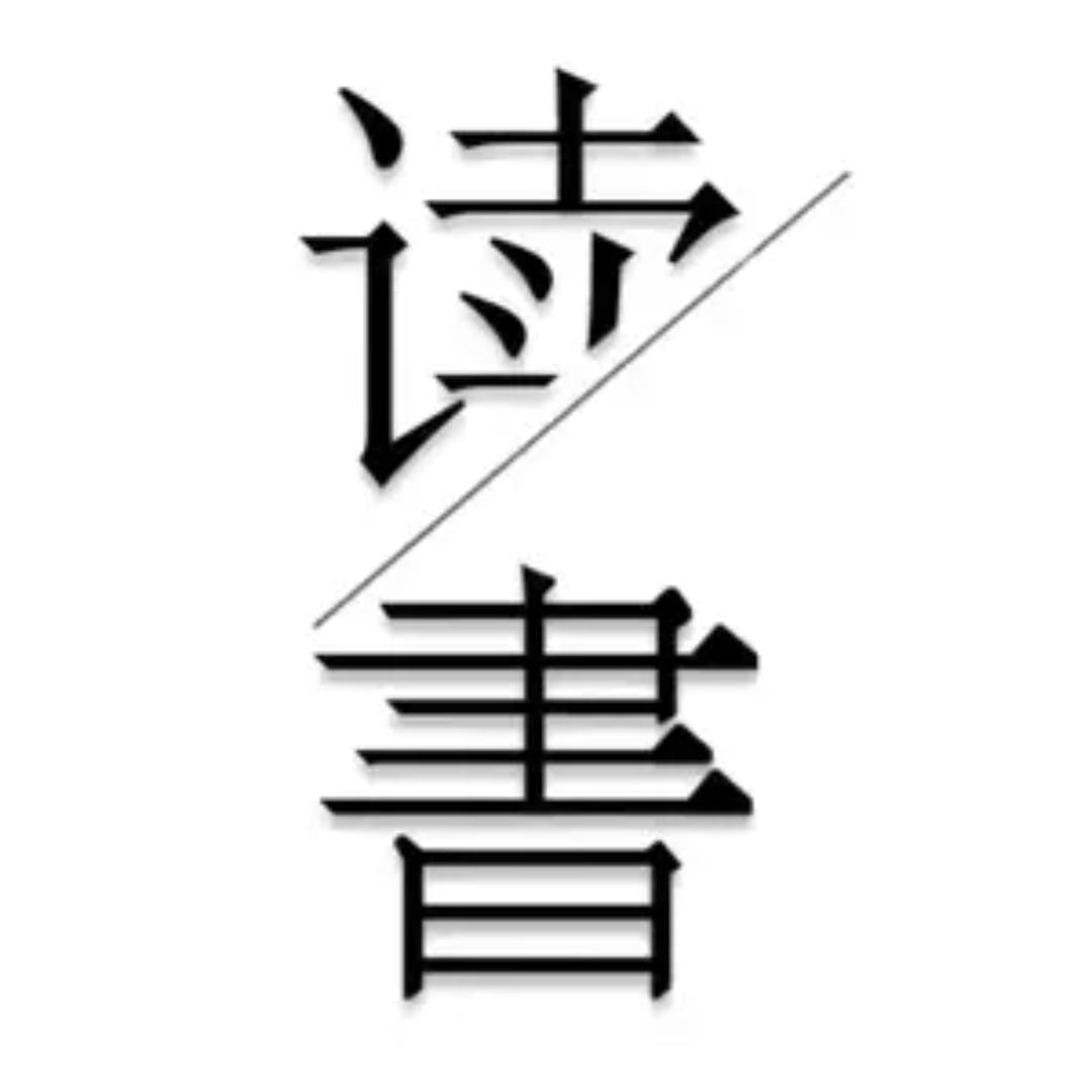 思文阅读