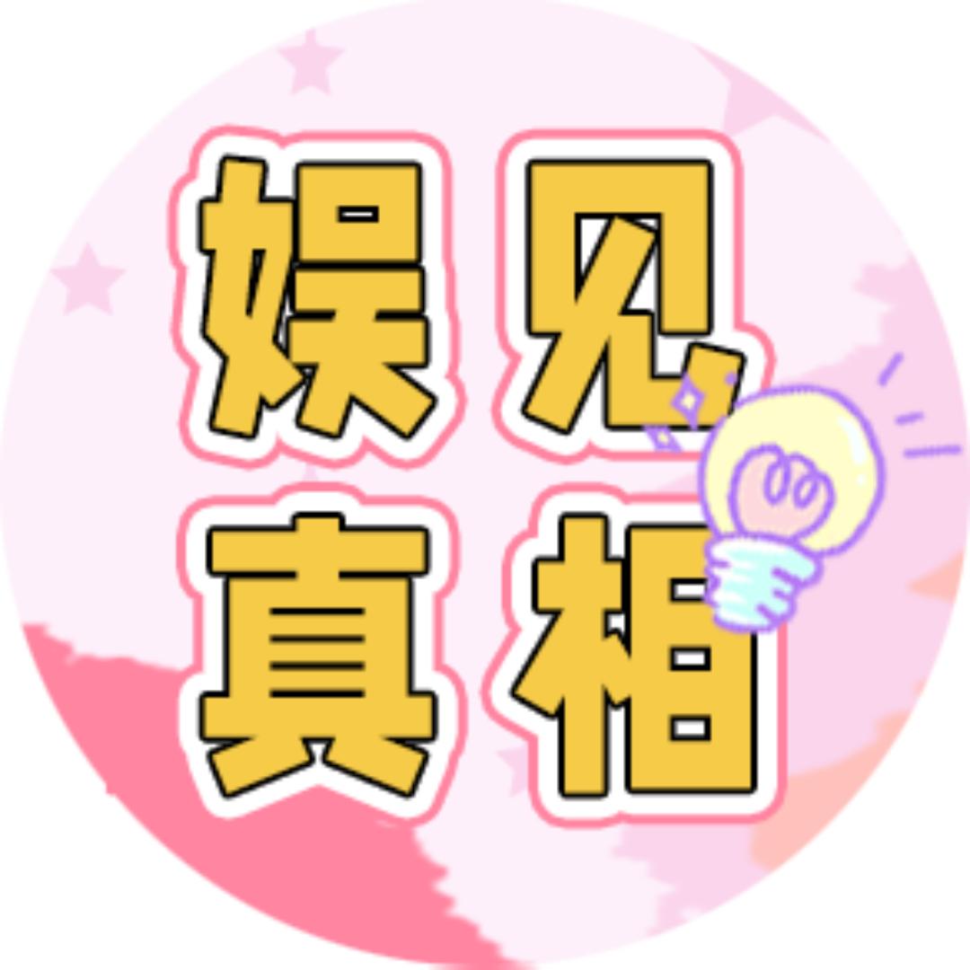 娱见真相