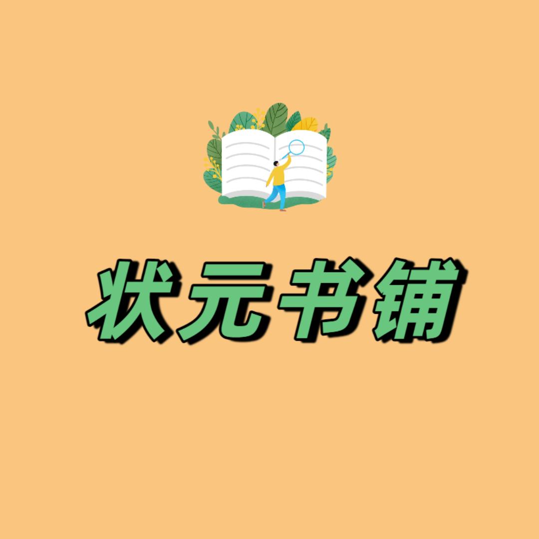 状元书铺