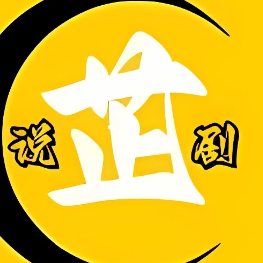 芷说剧