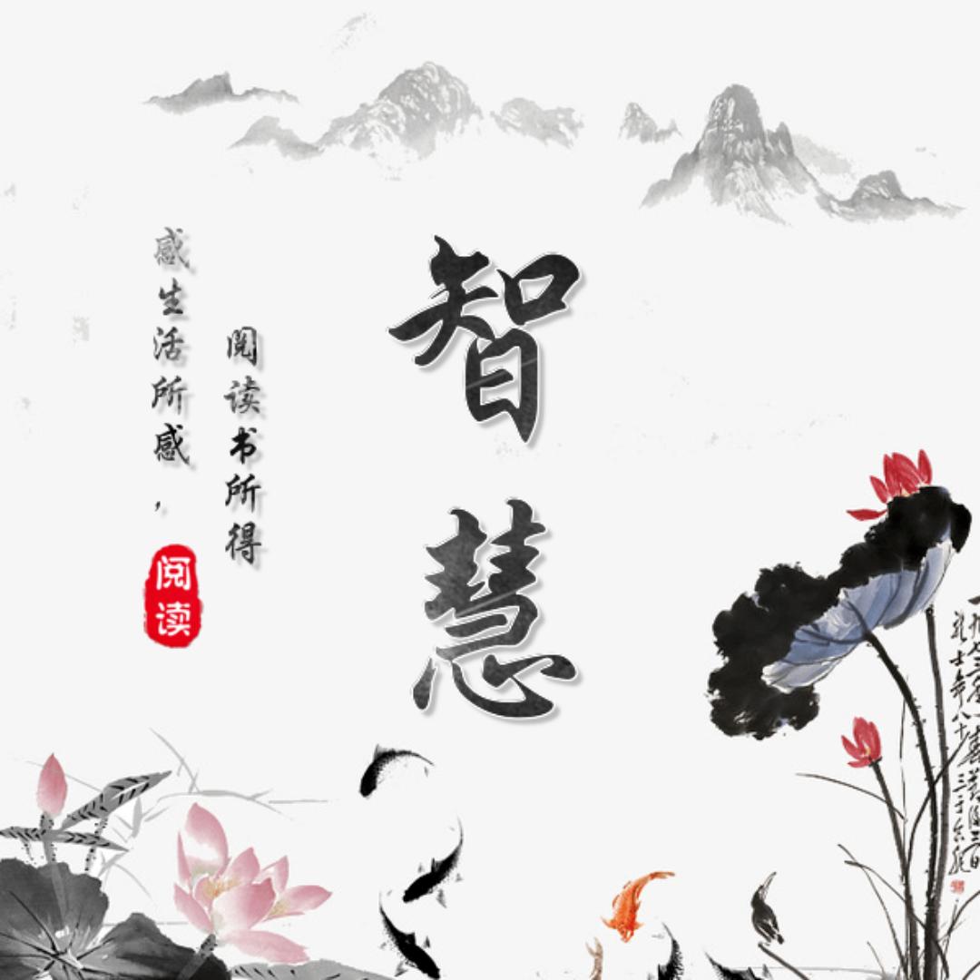 智慧阅读