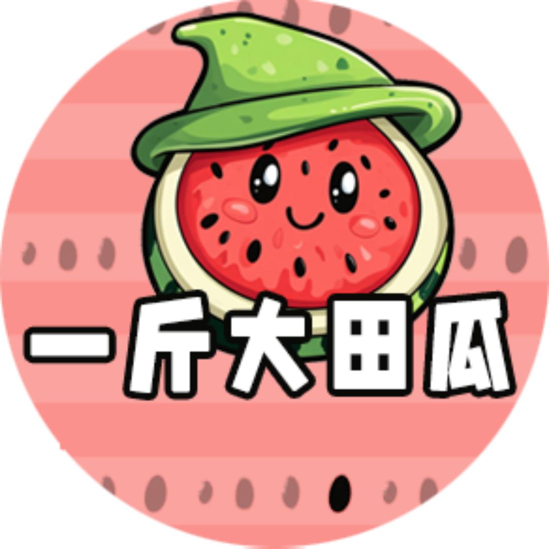一斤大田瓜@抖音