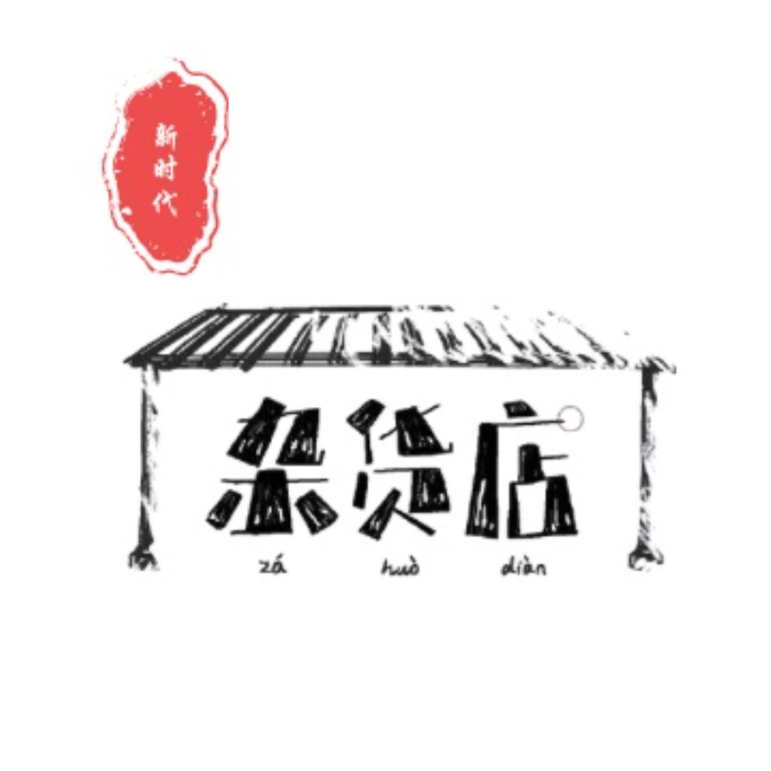 新时代杂货店