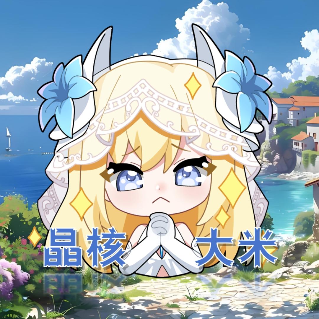 大米(晶核)