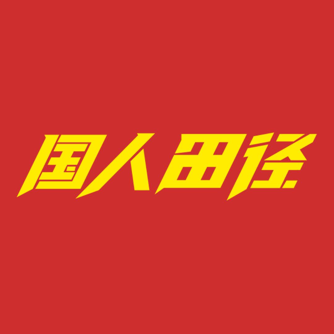 国人田径