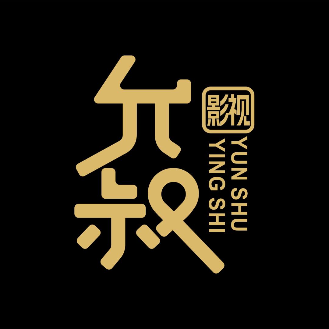 允叔影视