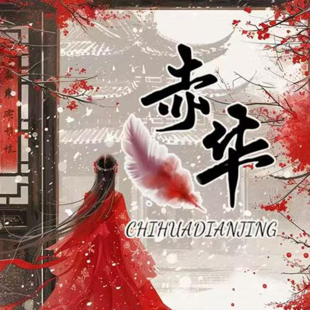 赤华电竞（招pc大神）