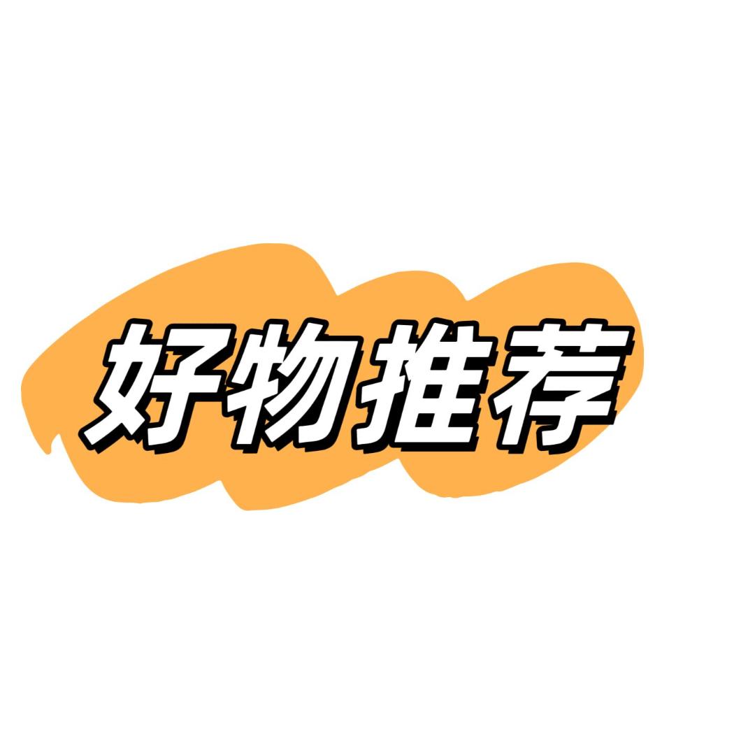 好物精选🛍