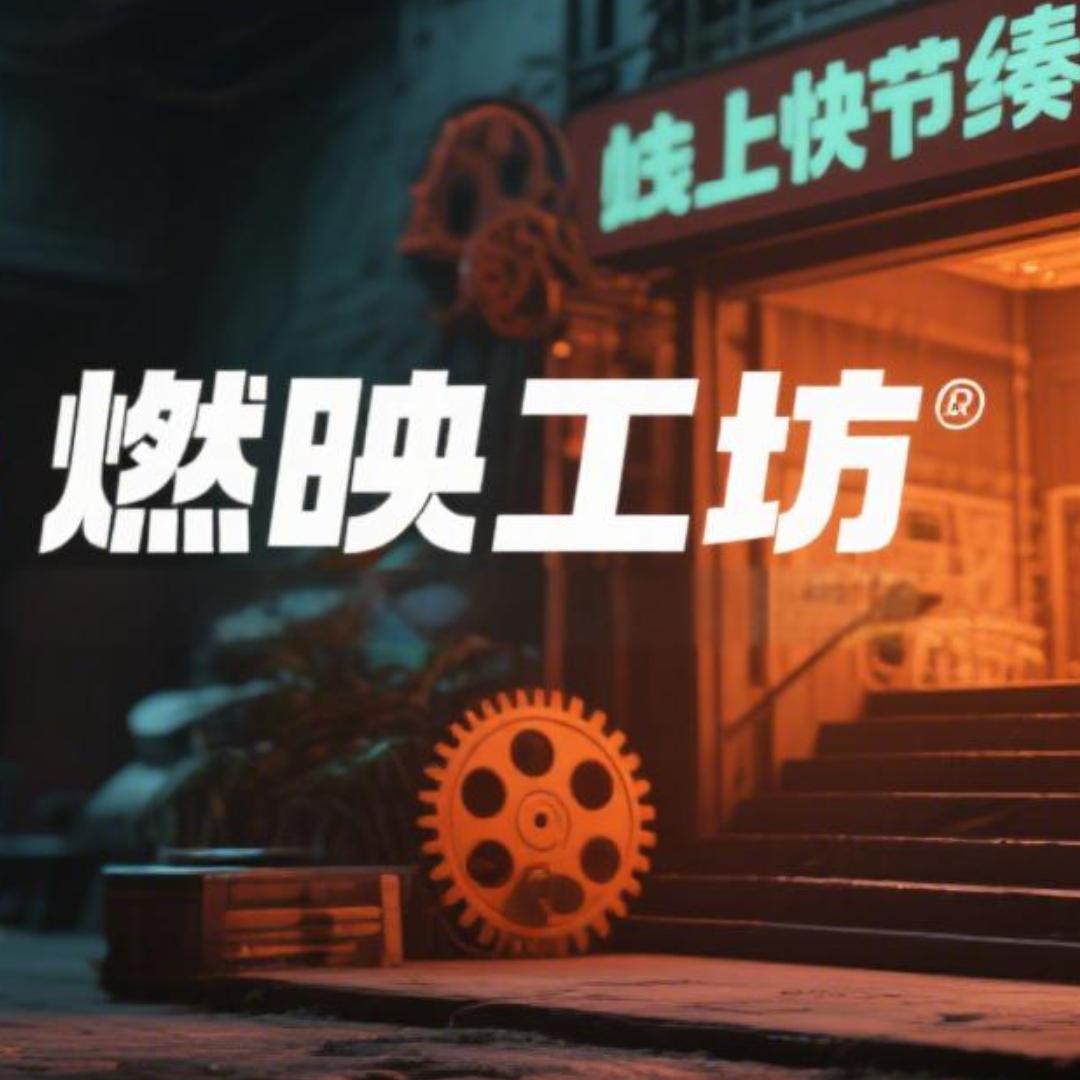 燃映工坊