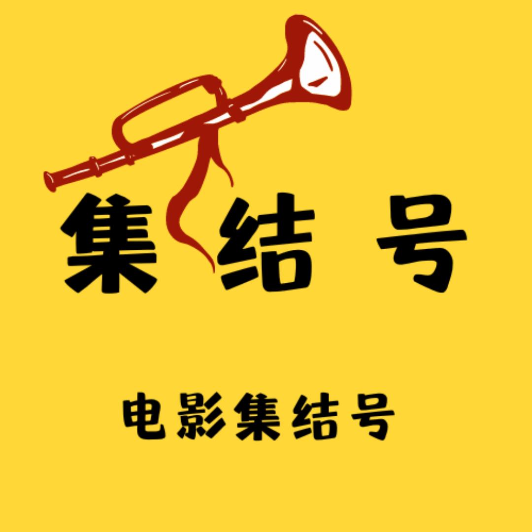 电影集结号