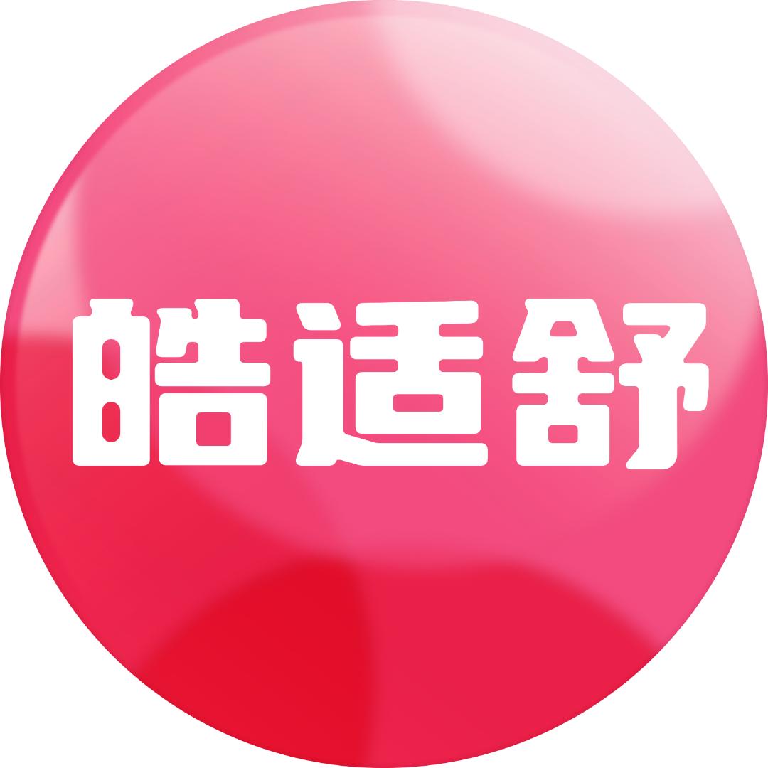 皓适舒企业店