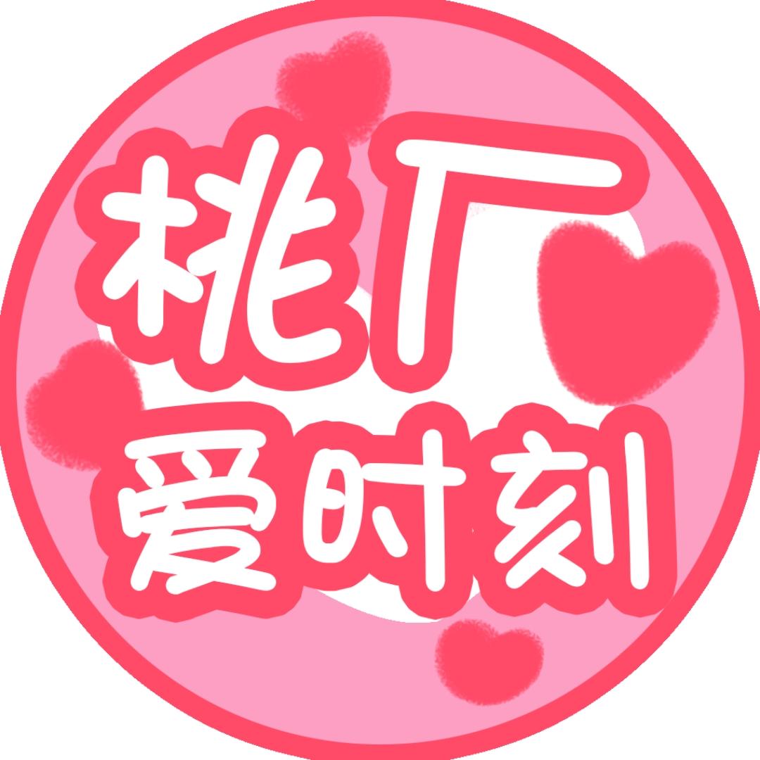 桃厂爱时刻