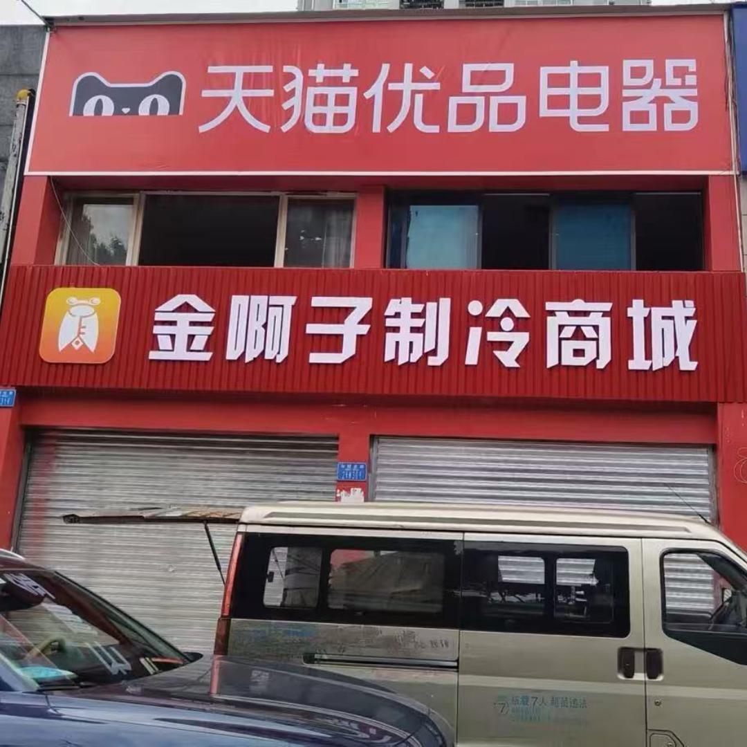 聚优制冷