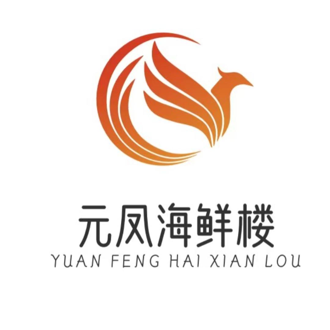 元凤海鲜楼