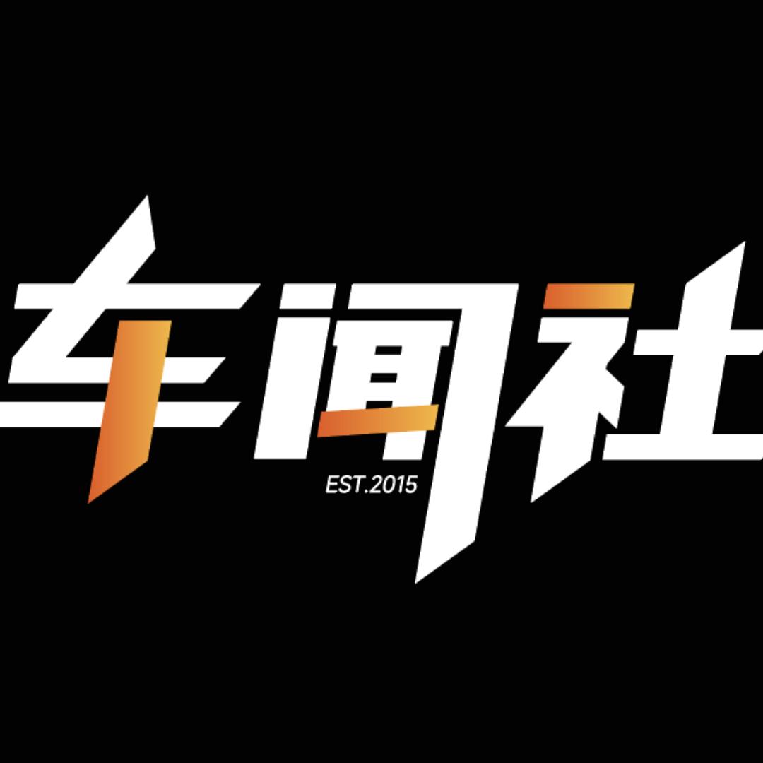 车闻社