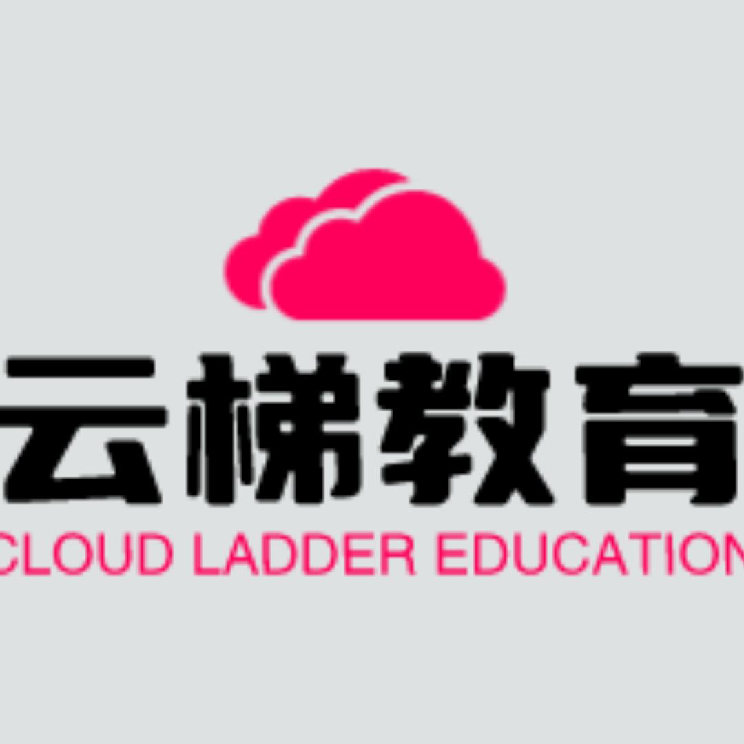 云梯生涯