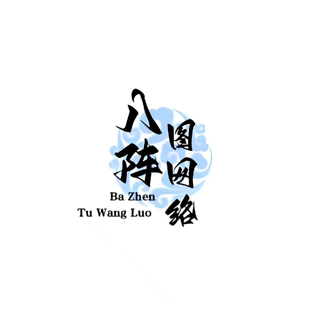 八阵图软件开发