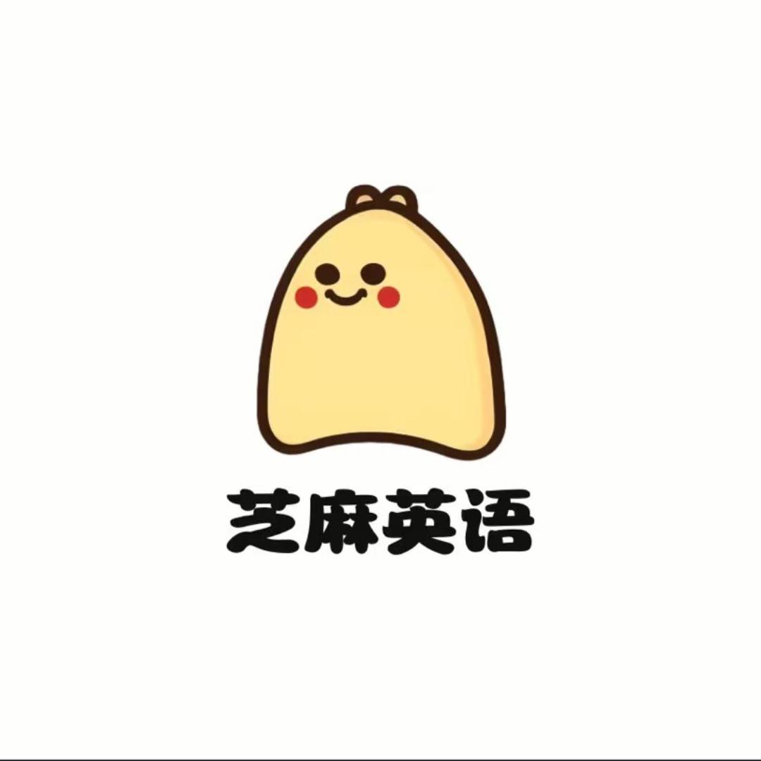 芝麻英语