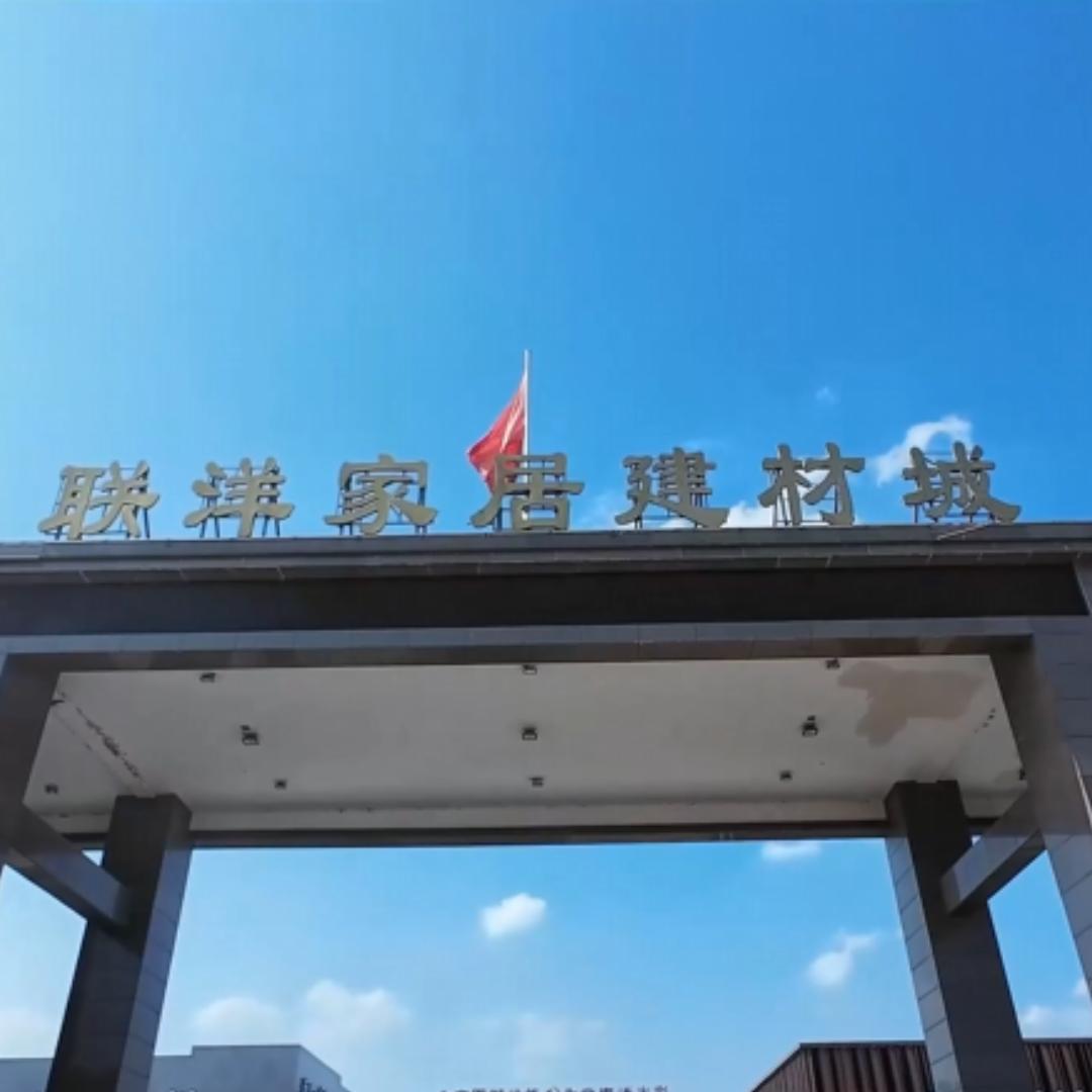 联洋家居建材城