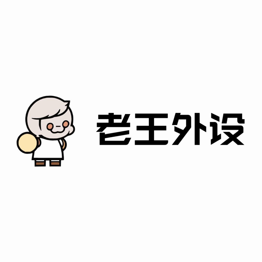 老王外设