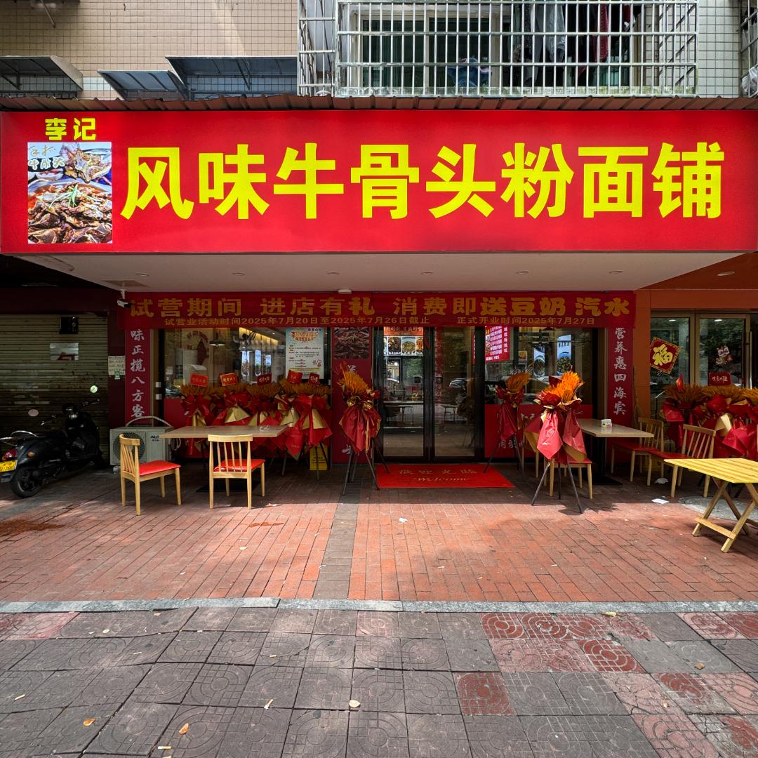 风味牛骨头粉面铺官方号