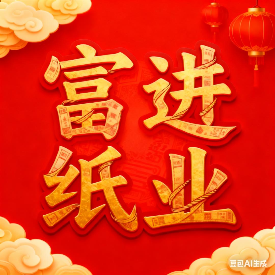 富进纸业好货站