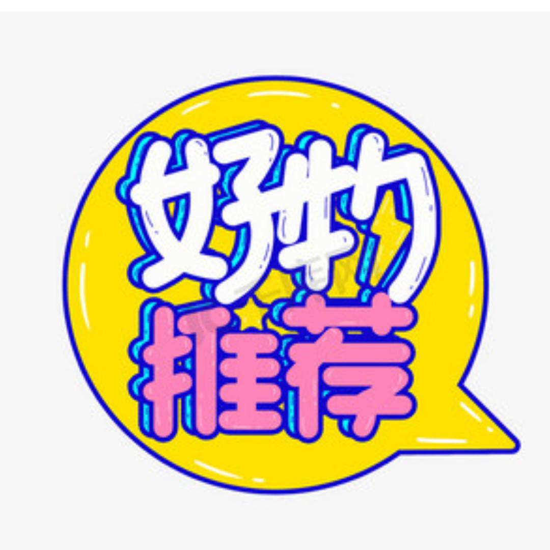 好物甄选