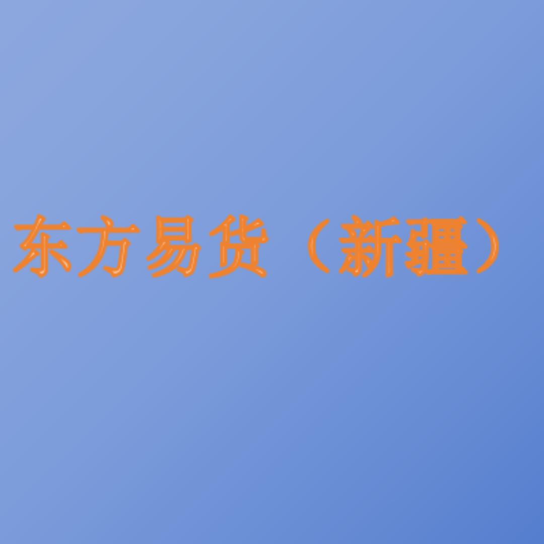 新疆东方易货