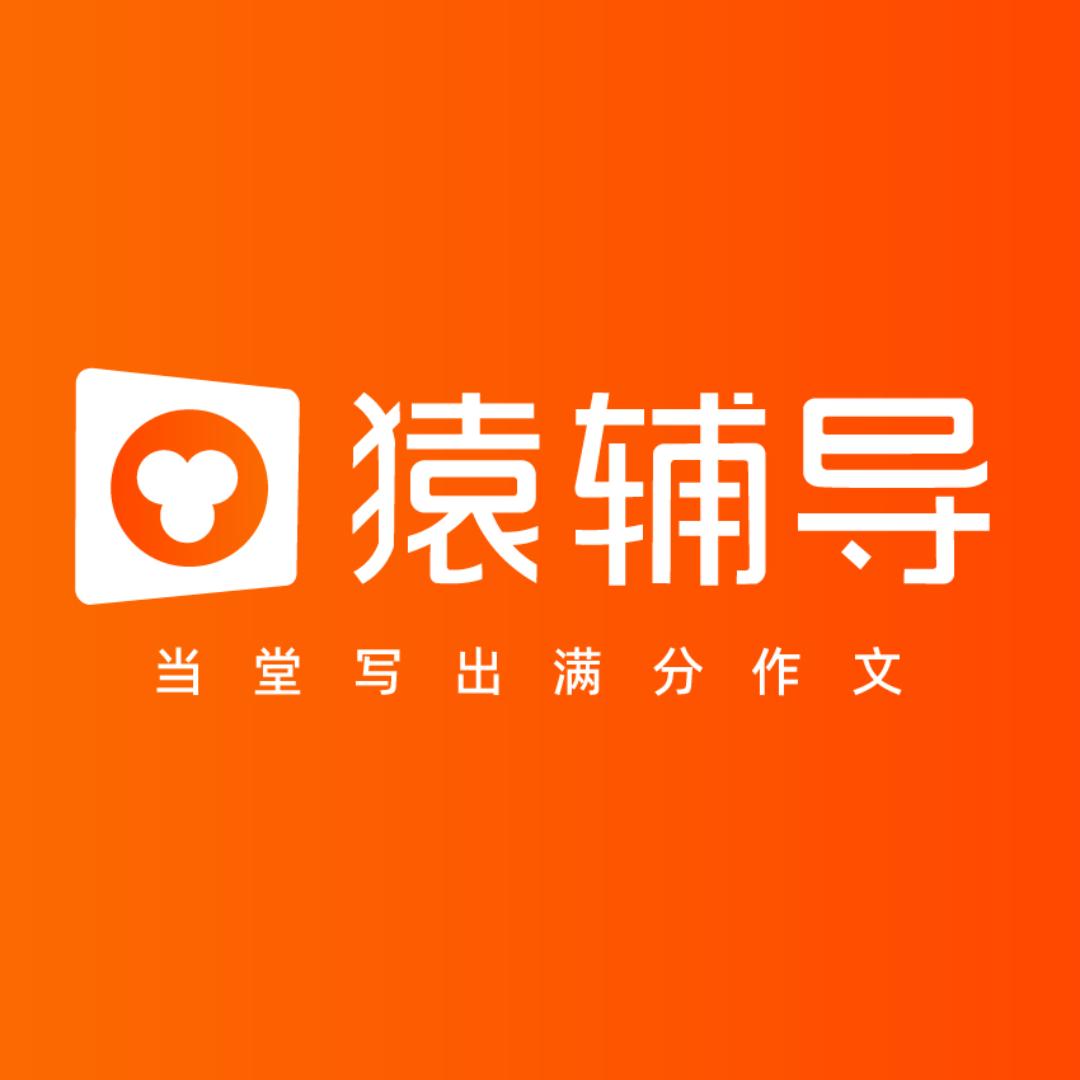 猿辅导作文课