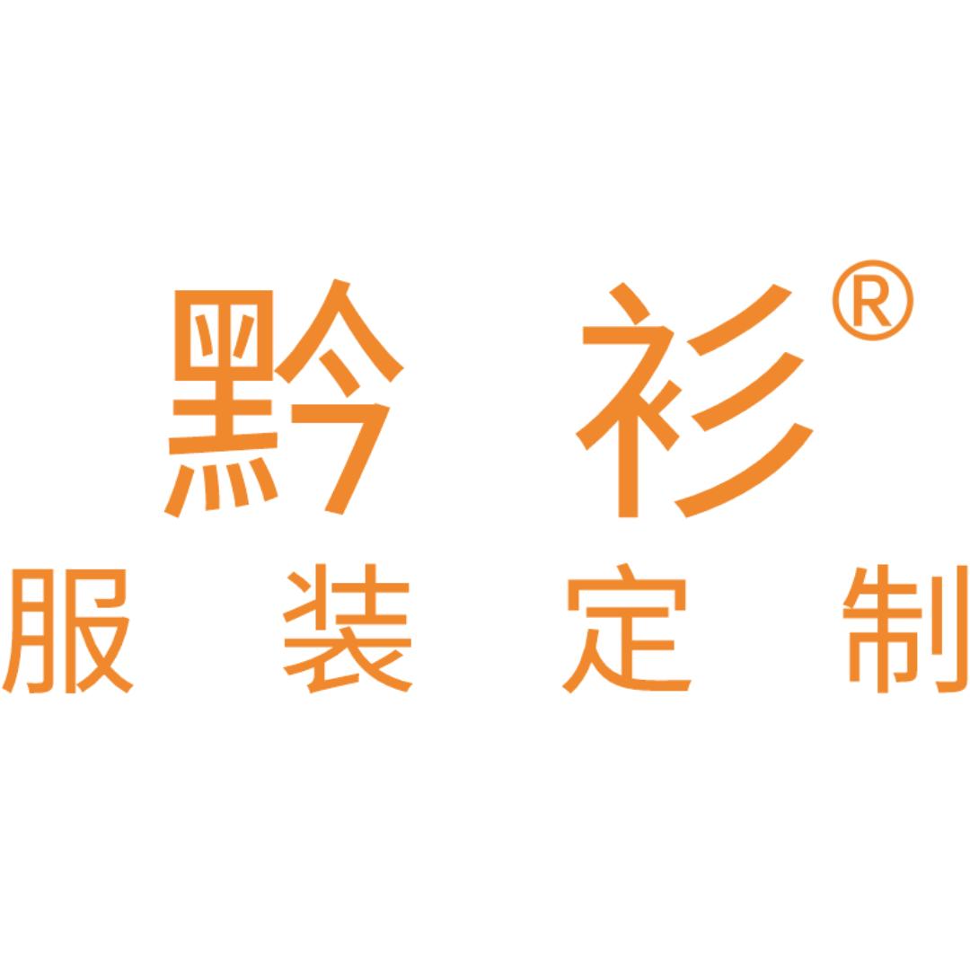 黔衫服装定制工坊