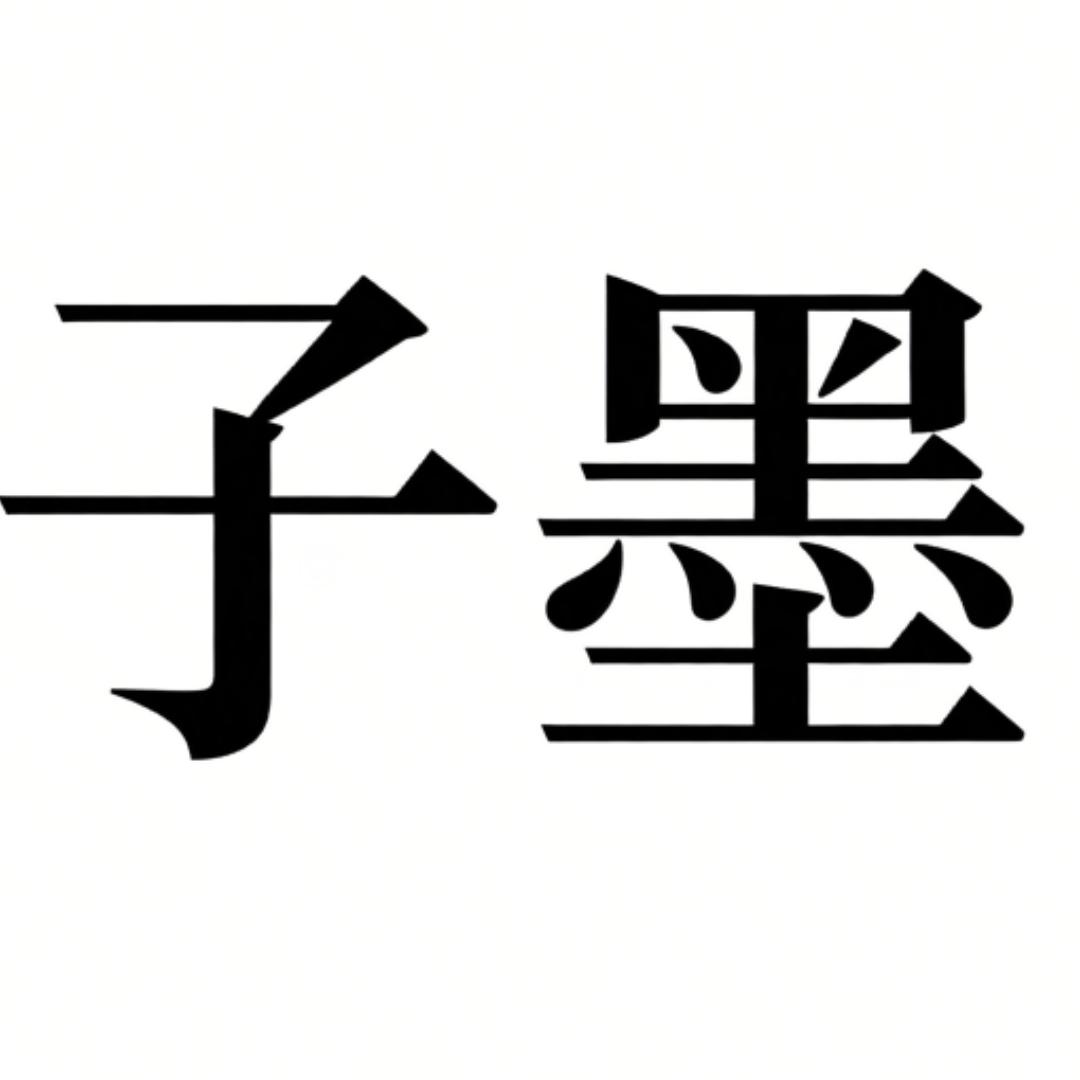 (流放2)子墨