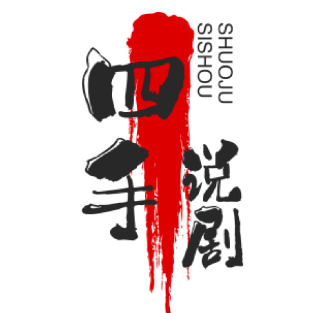 四手说剧