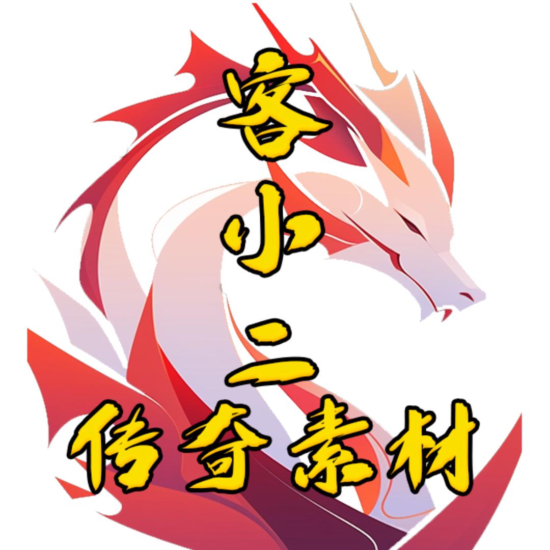 客小二传奇素材