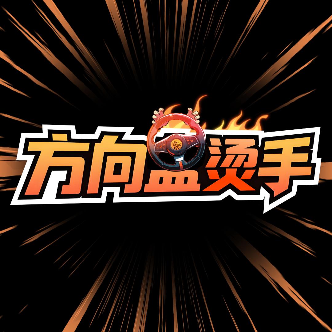 方向盘烫手