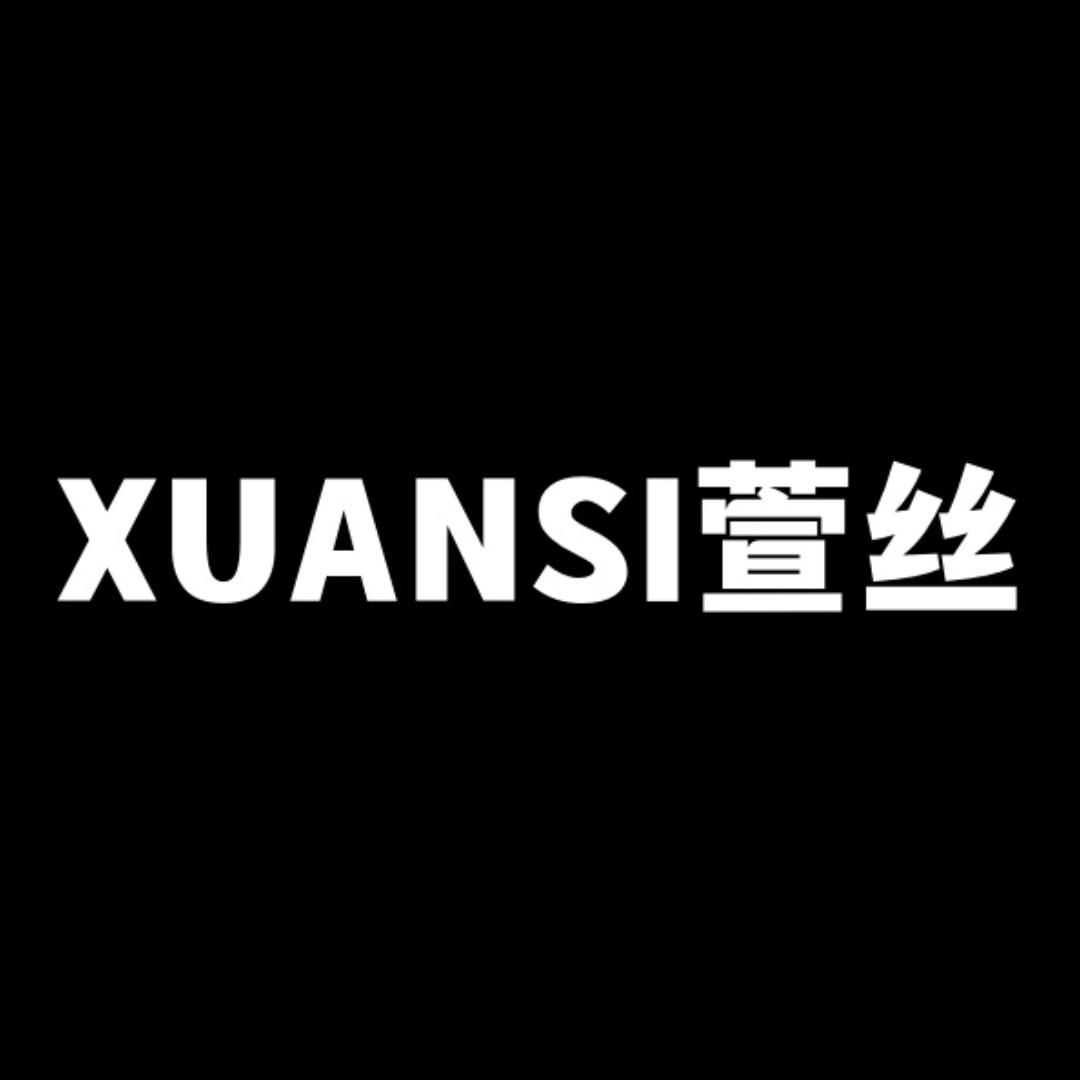萱丝XUANSI工厂店