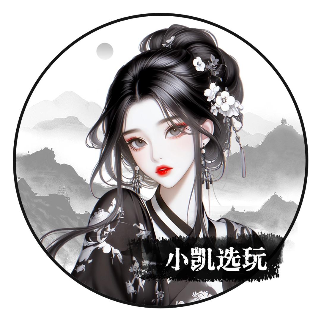 小凯选玩