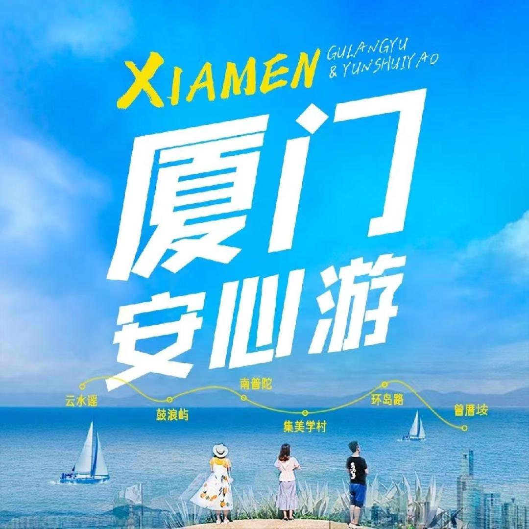 厦门安心游