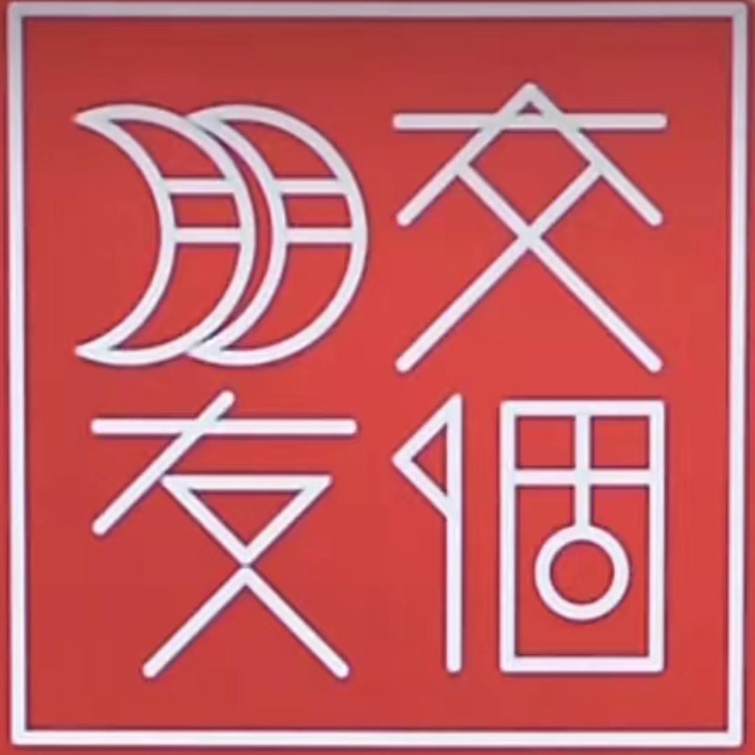 老罗直播返场～交个朋友甄选