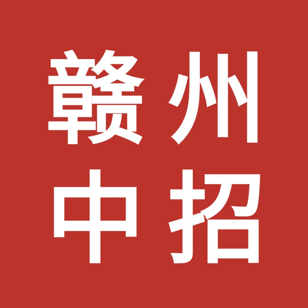 赣州中招（华主任）