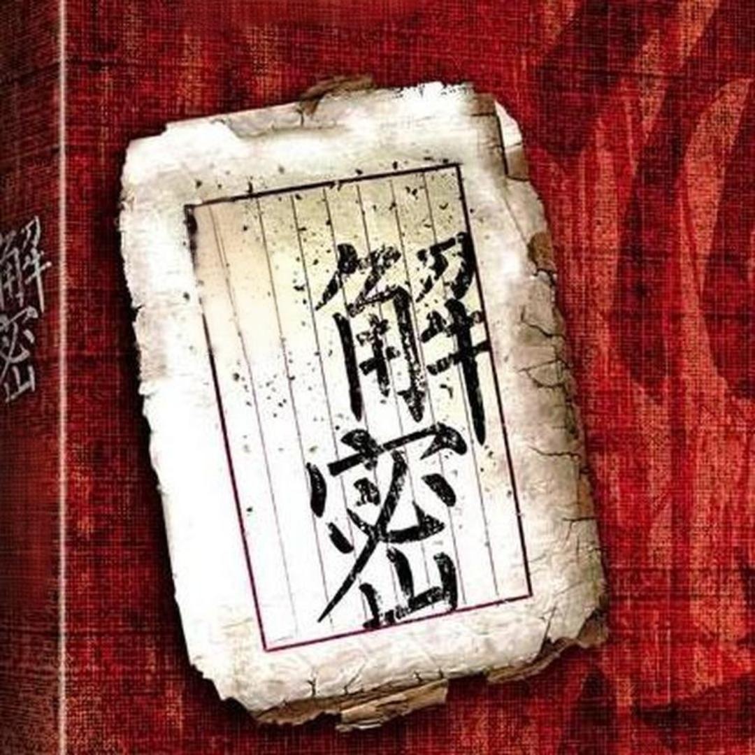 解密历史