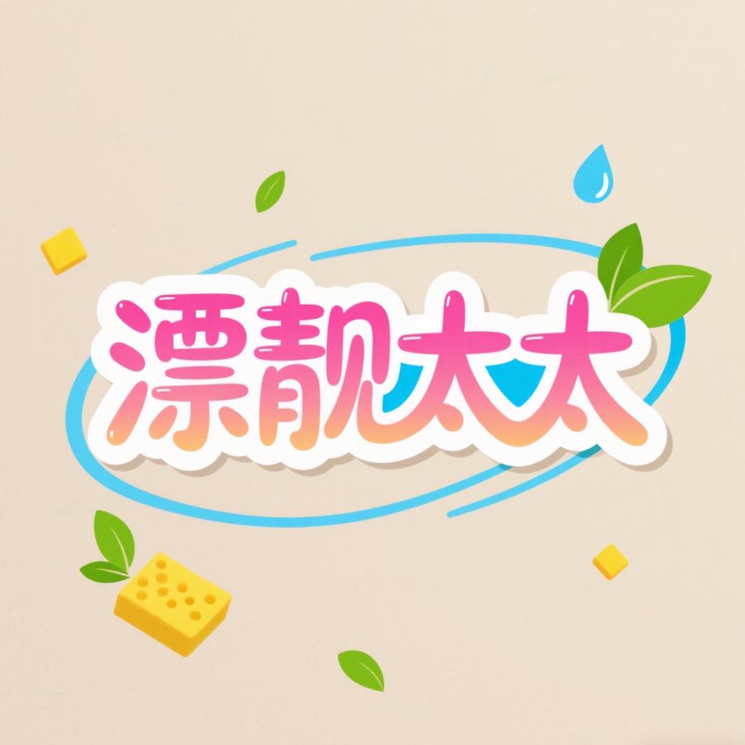 漂靓太太品牌pr