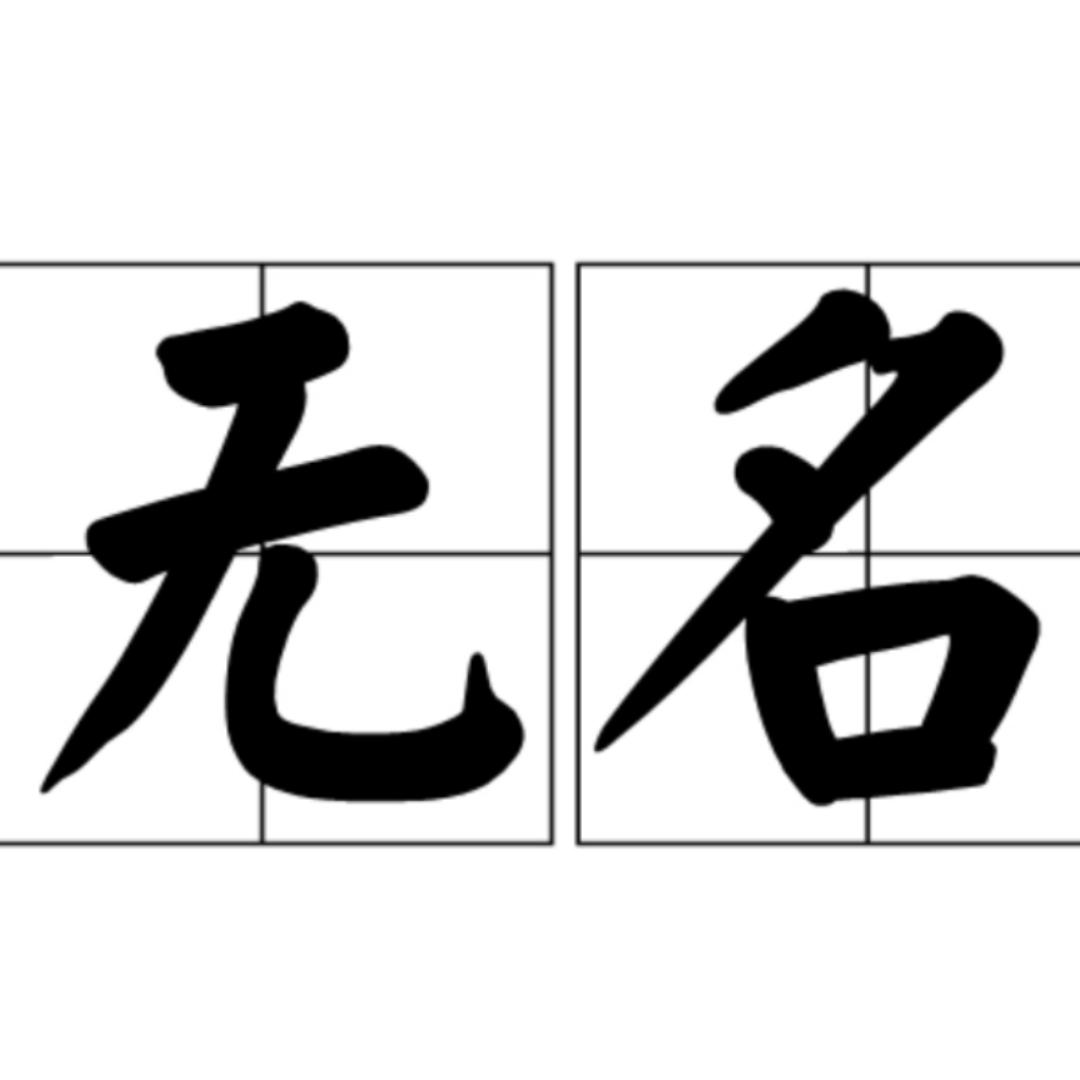 无名科技NologoTech