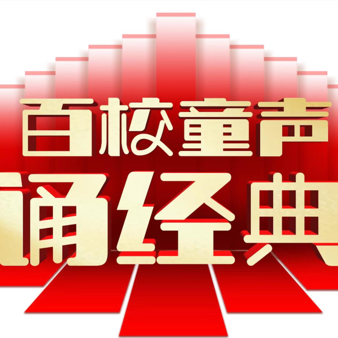 百校童声诵经典